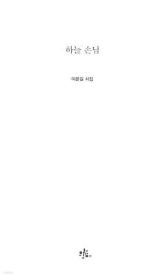 하늘 손님