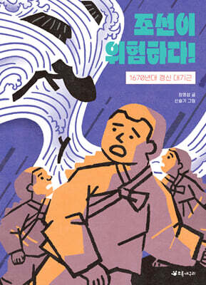 조선이 위험하다!