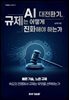 AI 대전환기, 규제는 어떻게 진화해야 하는가