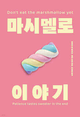 마시멜로 이야기