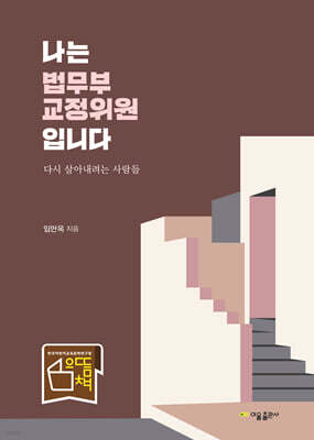 나는 법무부 교정위원입니다