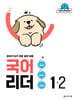 국어 리더 1-2 (2026년)