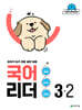 국어 리더 3-2 (2026년)