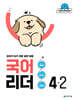 국어 리더 4-2 (2026년)