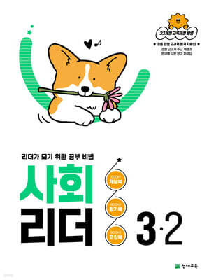 사회 리더 3-2 (2026년)