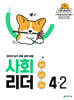 사회 리더 4-2 (2026년)