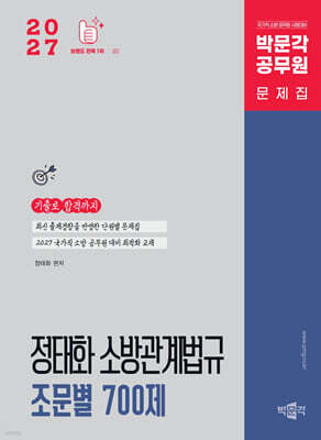 2027 정태화 소방관계법규 조문별 700제