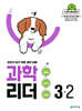 과학 리더 3-2 (2026년)