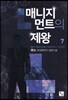 매니지먼트의 제왕 1-10 완결 세트