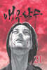 앵무살수 21