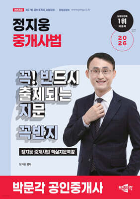 2026 박문각 공인중개사 정지웅 중개사법 핵심지문특강 꼭! 반드시 출제되는 지문(꼭반지)