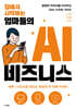 집에서 시작하는 엄마들의 AI 비즈니스