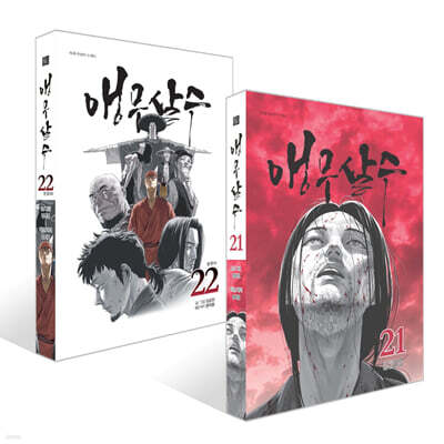 앵무살수 21~22권 세트