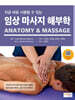 지금 바로 사용할 수 있는 임상 마사지 해부학 Anatomy & Massage