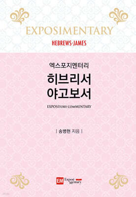 엑스포지멘터리 히브리서·야고보서