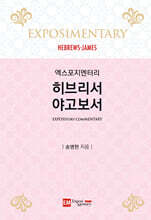 엑스포지멘터리 히브리서·야고보서