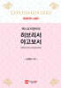 엑스포지멘터리 히브리서·야고보서