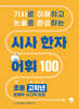 시사 한자 어휘 100