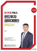 토마토패스 펀드투자권유대행인 모의고사