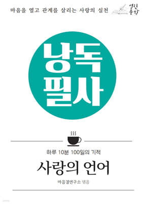 낭독필사 : 사랑의 언어