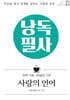 낭독필사 : 사랑의 언어
