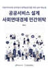 공공서비스 설계 사회연대경제 민간위탁