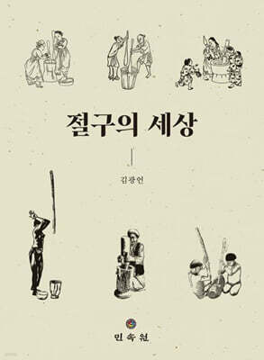 절구의 세상