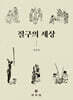 절구의 세상
