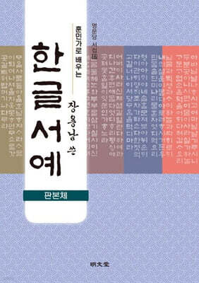 훈민가로 배우는 장용남 쓴 한글서예(판본체)