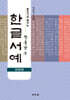 훈민가로 배우는 장용남 쓴 한글서예(판본체)