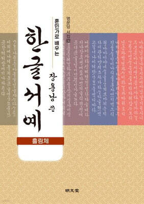 훈민가로 배우는 장용남 쓴 한글서예(흘림체)