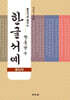 훈민가로 배우는 장용남 쓴 한글서예(흘림체)