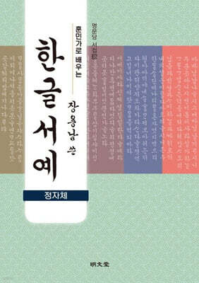 훈민가로 배우는 장용남 쓴 한글서예(정자체)