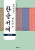 훈민가로 배우는 장용남 쓴 한글서예(정자체)