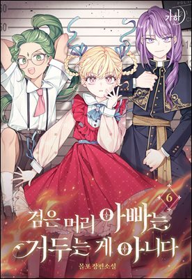 검은 머리 아빠는 거두는 게 아니다 06