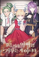 검은 머리 아빠는 거두는 게 아니다 07