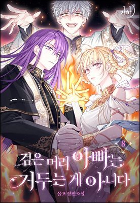 검은 머리 아빠는 거두는 게 아니다 08