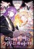 검은 머리 아빠는 거두는 게 아니다 09