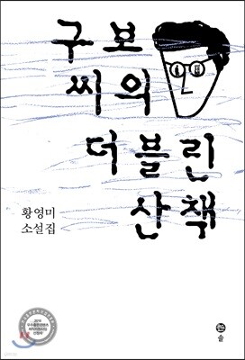구보 씨의 더블린 산책