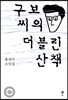 구보 씨의 더블린 산책