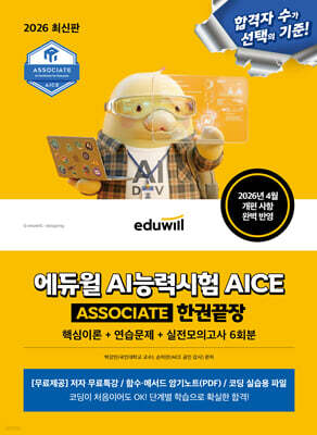 2026 에듀윌 AI능력시험 AICE ASSOCIATE 한권끝장