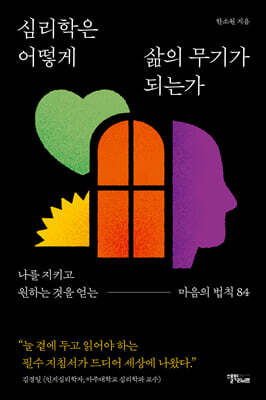 심리학은 어떻게 삶의 무기가 되는가