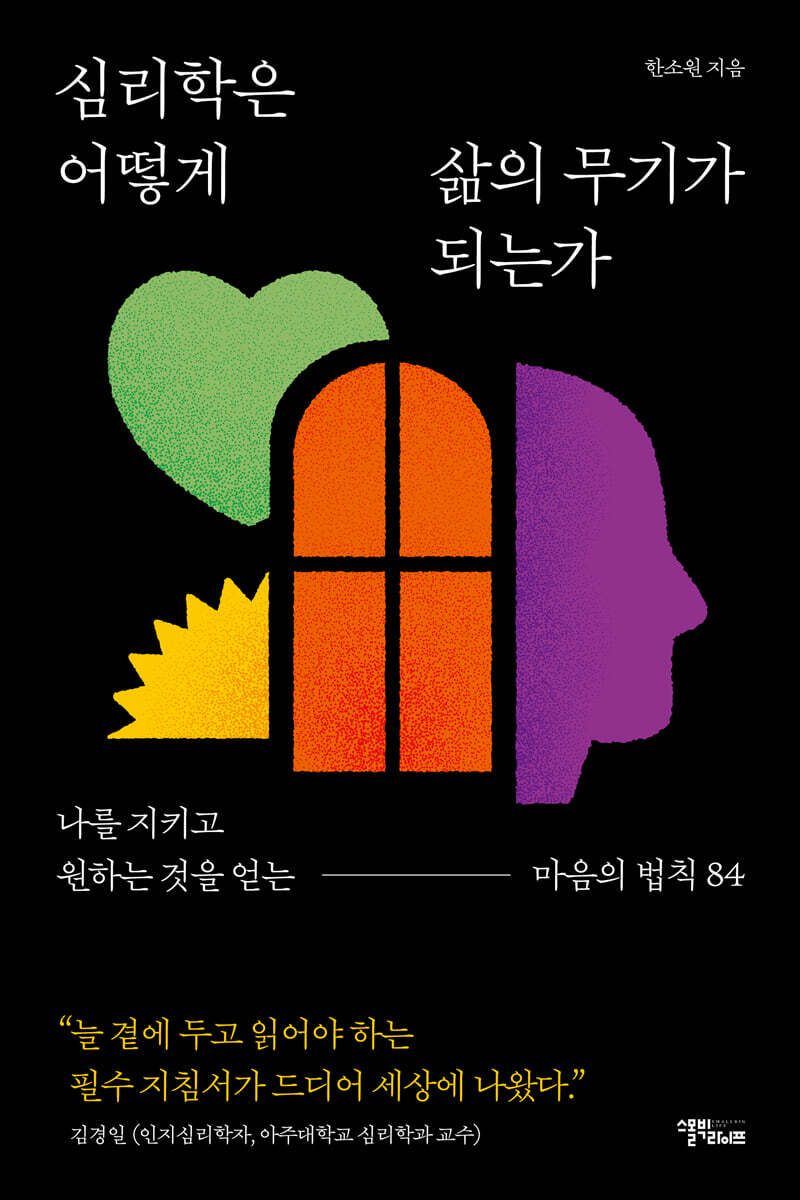 [단독] 심리학은 어떻게 삶의 무기가 되는가