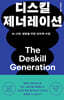 디스킬 제너레이션
