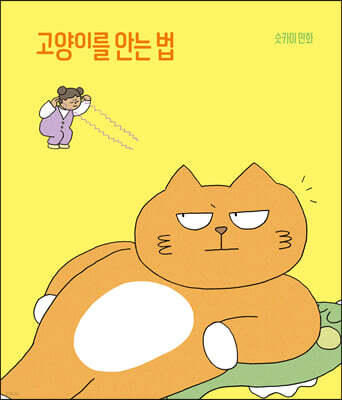 고양이를 안는 법