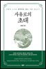 사유로의 초대