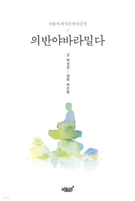의반야바라밀다