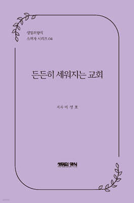 든든히 세워지는 교회