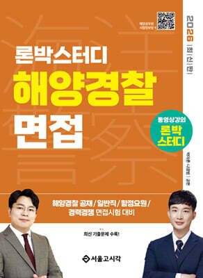 2026 론박스터디 해양경찰 면접