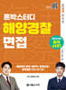 2026 론박스터디 해양경찰 면접